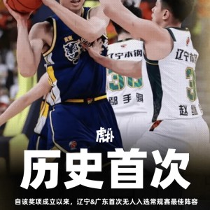 开云电子-自该奖项成立以来，辽宁&amp;amp;广东首次无人入选常规赛最佳阵容